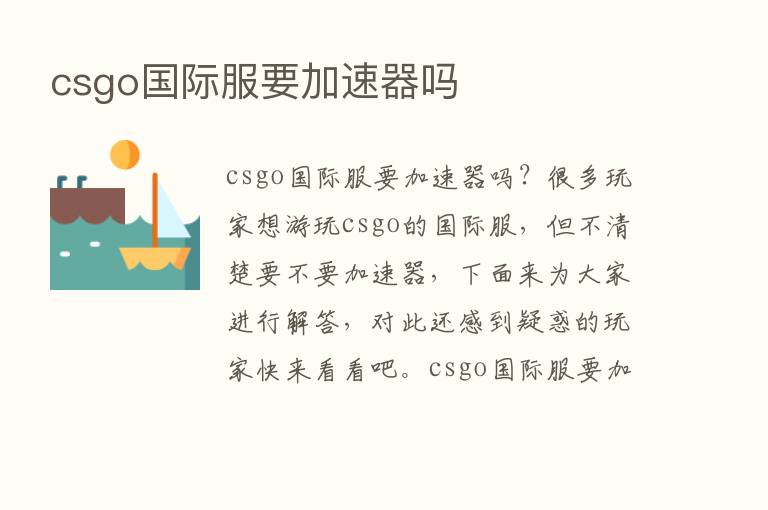 csgo国际服要加速器吗