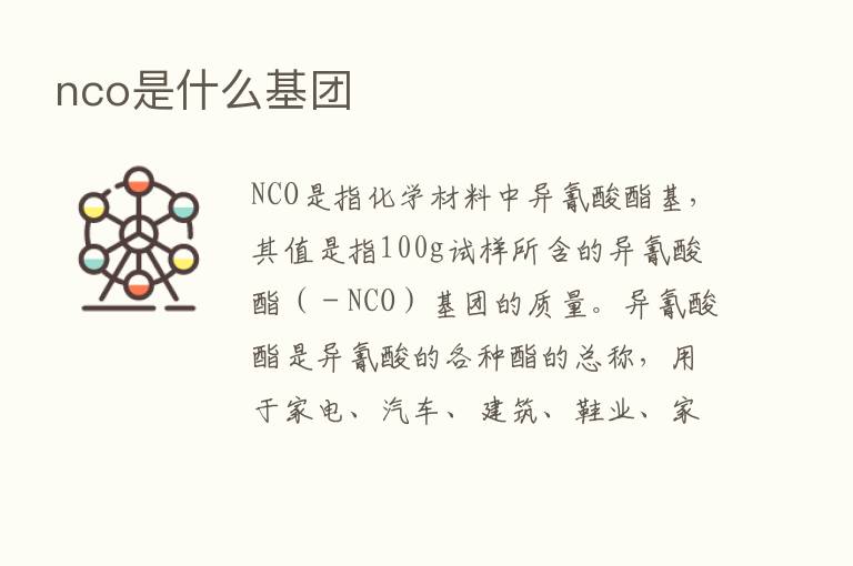 nco是什么基团