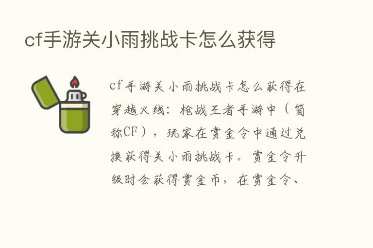 cf手游关小雨挑战卡怎么获得