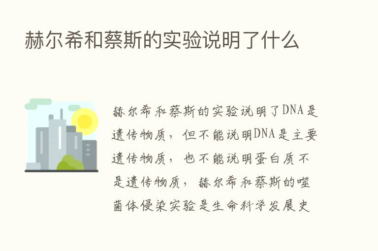 赫尔希和蔡斯的实验说明了什么