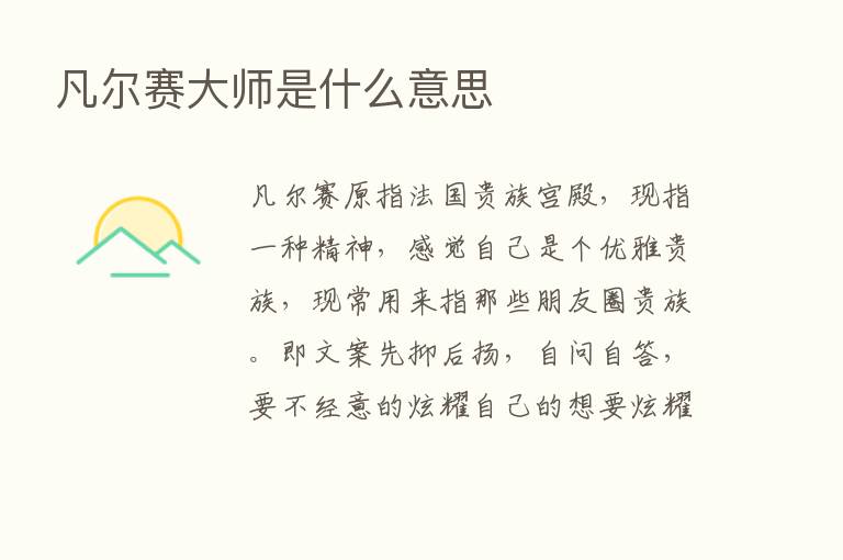 凡尔赛大师是什么意思