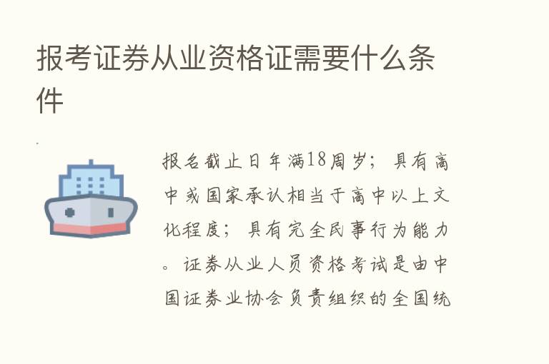 报考证券从业资格证需要什么条件