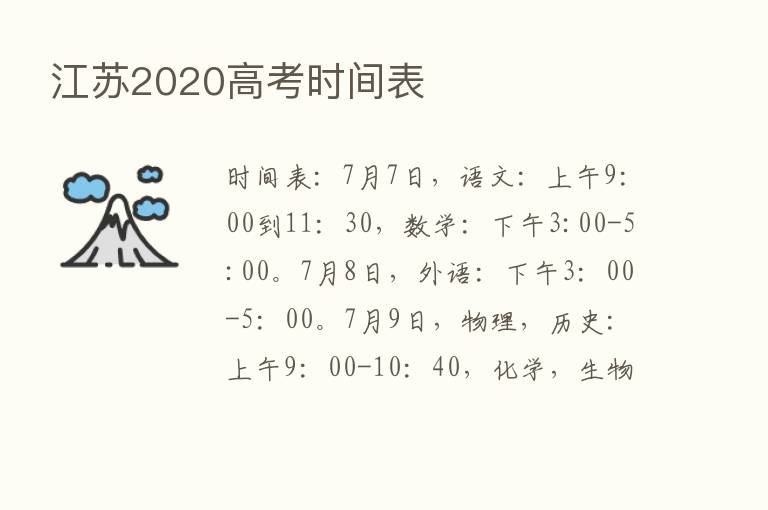 江苏2020高考时间表