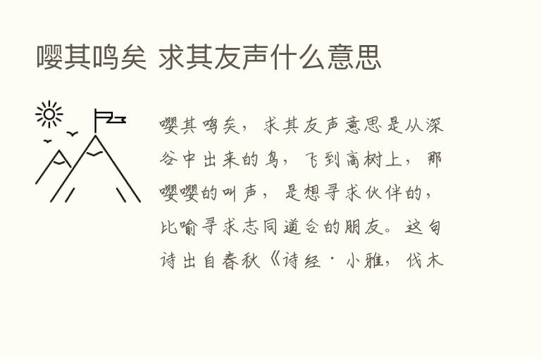 嘤其鸣矣 求其友声什么意思