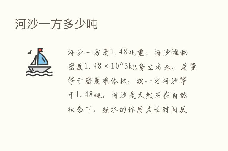 河沙一方多少吨