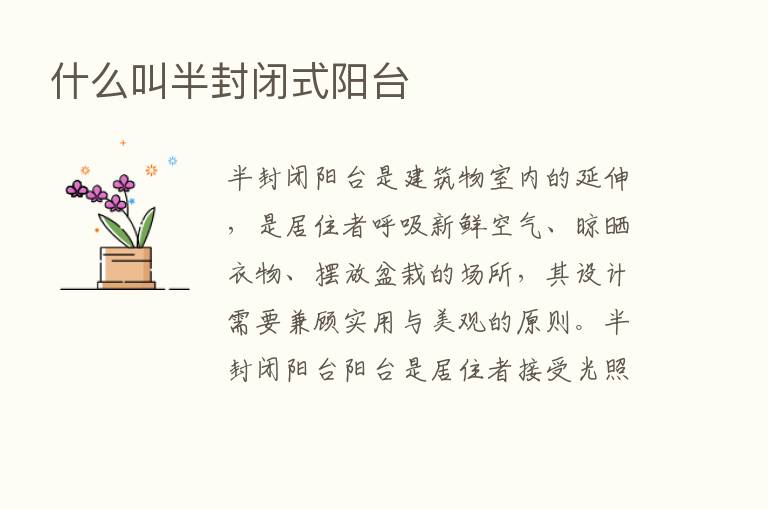 什么叫半封闭式阳台