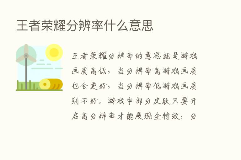 王者      分辨率什么意思