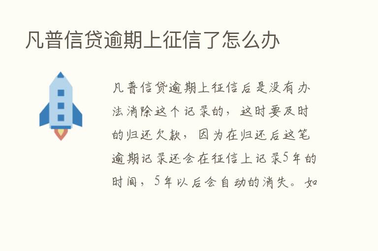 凡普信贷逾期上征信了怎么办