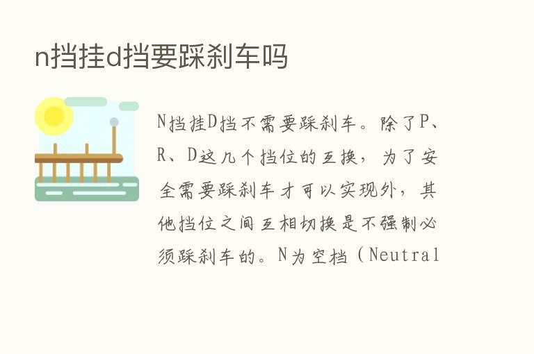 n挡挂d挡要踩刹车吗