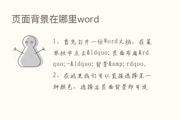 页面背景在哪里word