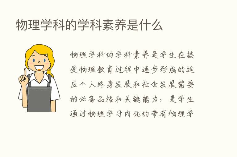 物理学科的学科素养是什么