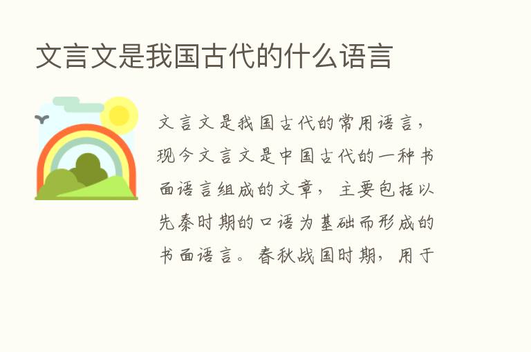 文言文是我国古代的什么语言