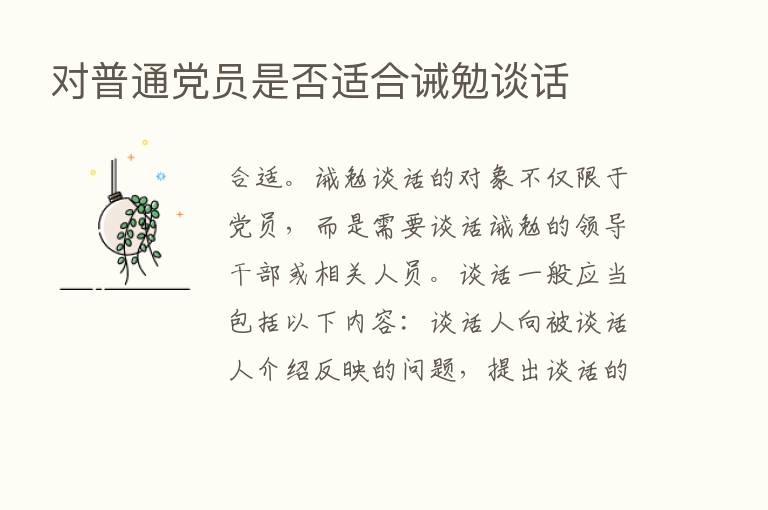 对普通党员是否适合诫勉谈话