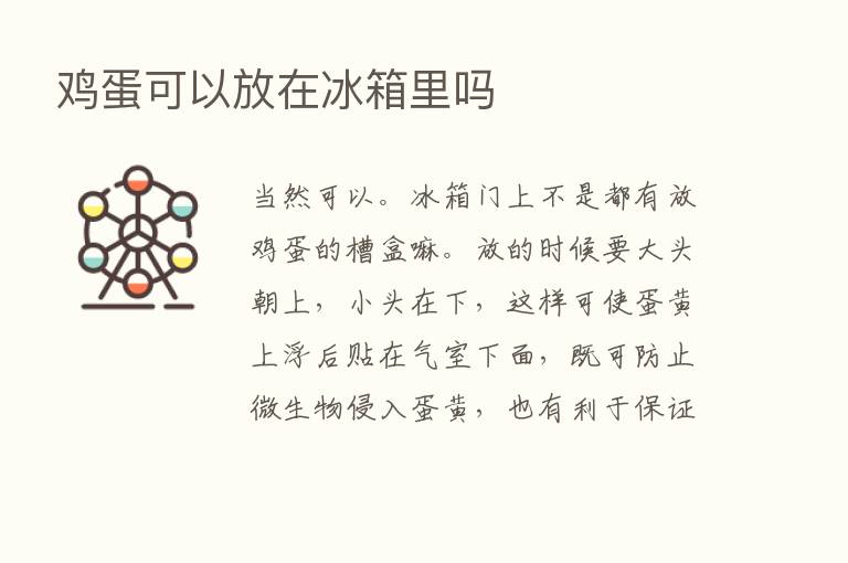 鸡蛋可以放在冰箱里吗