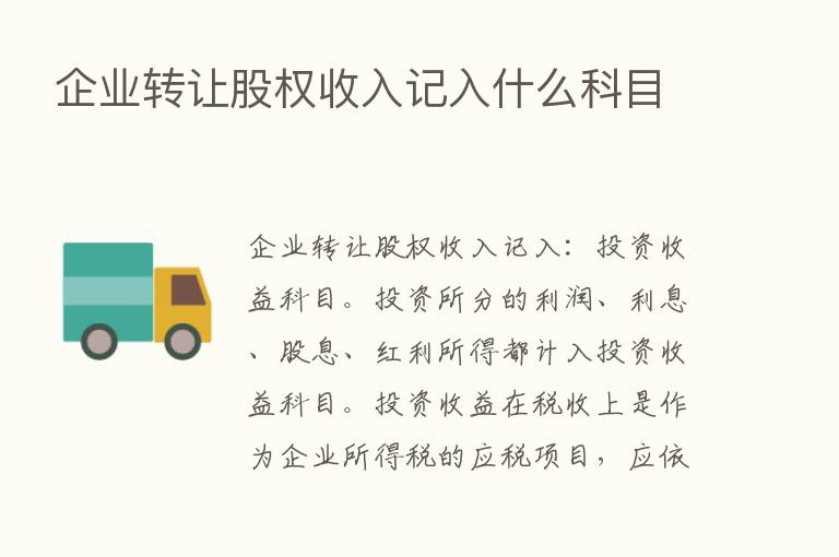 企业转让股权收入记入什么科目