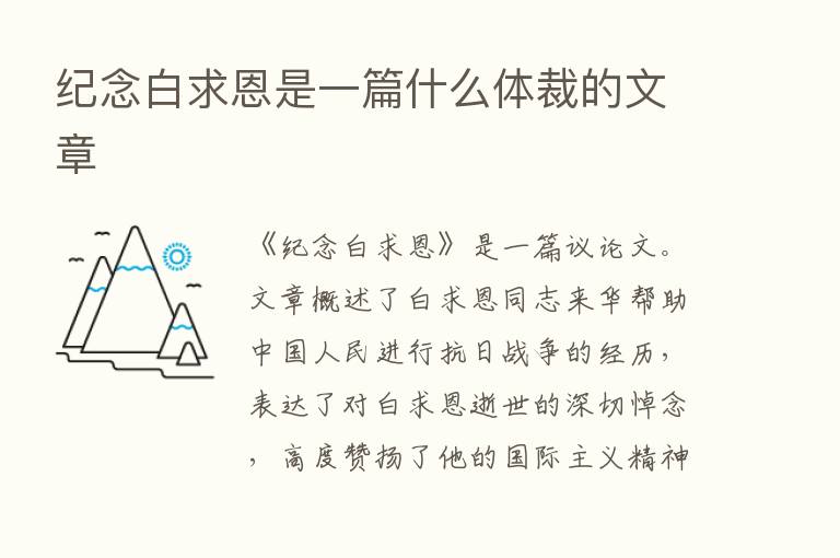 纪念白求恩是一篇什么体裁的文章