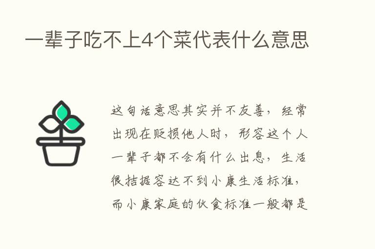 一辈子吃不上4个菜代表什么意思