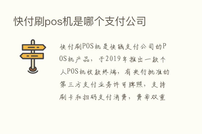 快付刷pos机是哪个支付公司