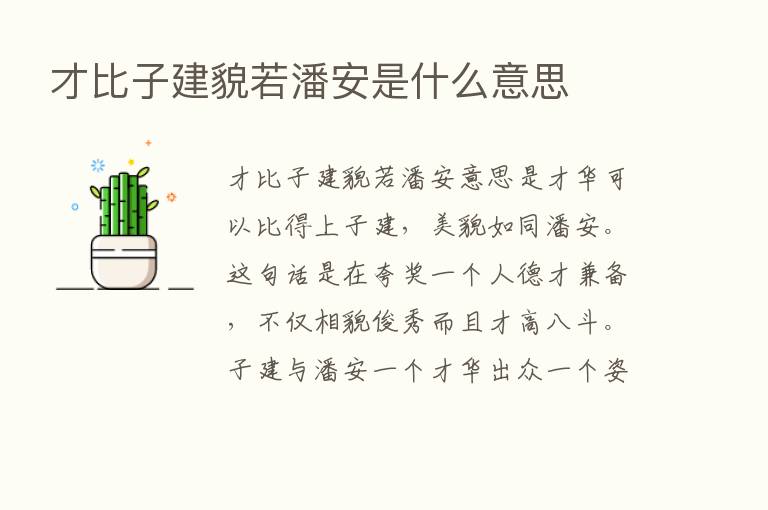 才比子建貌若潘安是什么意思