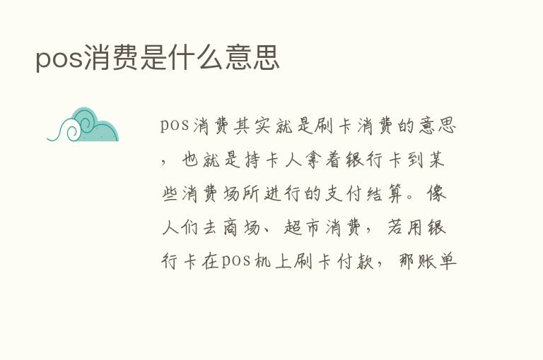 pos消费是什么意思