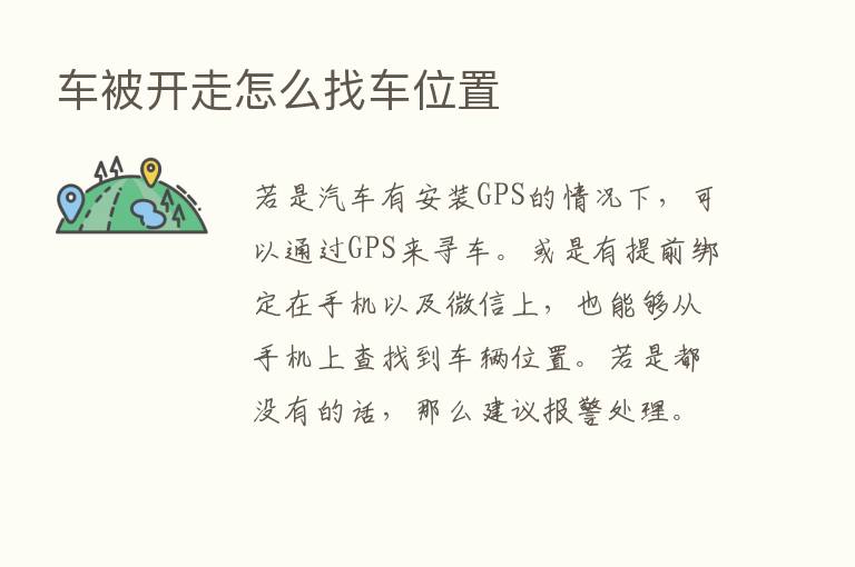 车被开走怎么找车位置