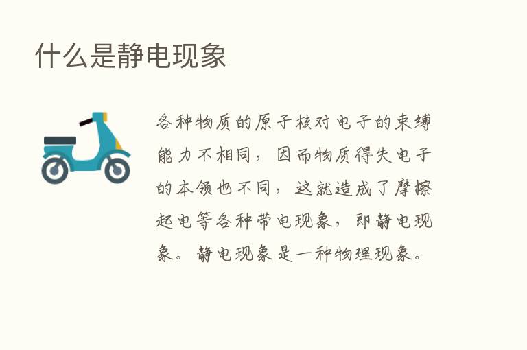 什么是静电现象