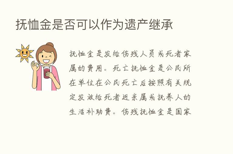 抚恤金是否可以作为遗产继承