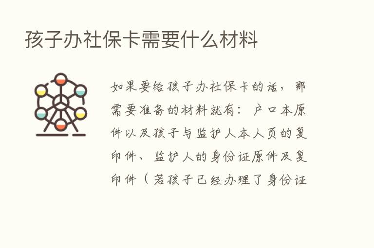 孩子办社保卡需要什么材料