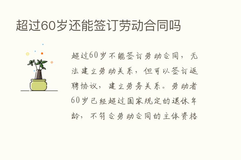 超过60岁还能签订劳动合同吗