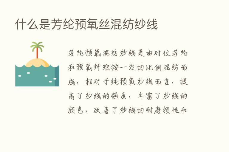 什么是芳纶预氧丝混纺纱线