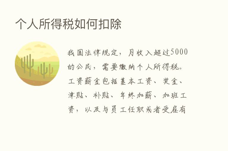 个人所得税如何扣除