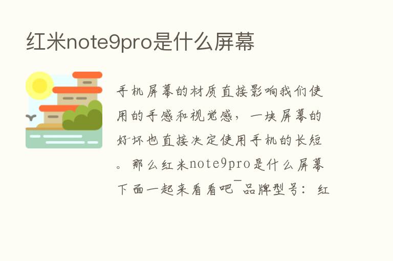 红米note9pro是什么屏幕