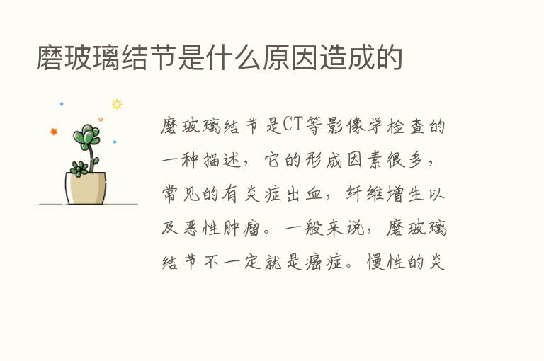 磨玻璃结节是什么原因造成的