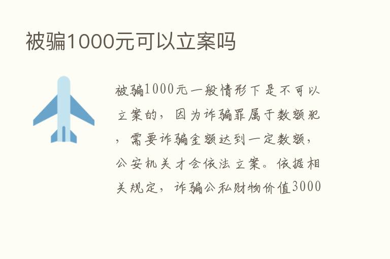 被骗1000元可以立案吗