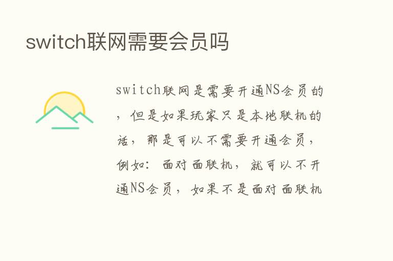 switch联网需要会员吗