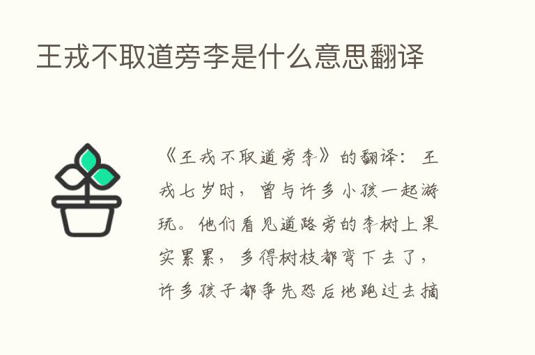 王戎不取道旁李是什么意思翻译