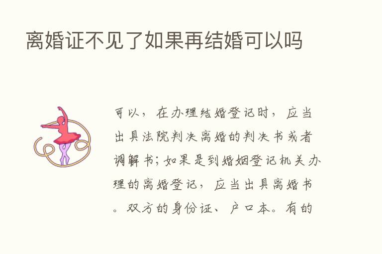 离婚证不见了如果再结婚可以吗