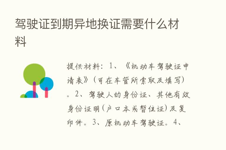 驾驶证到期异地换证需要什么材料