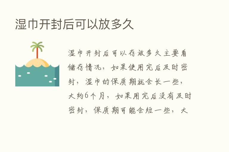 湿巾开封后可以放多久