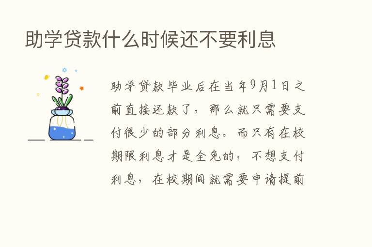 助学贷款什么时候还不要利息