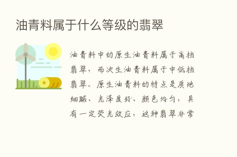 油青料属于什么等级的翡翠