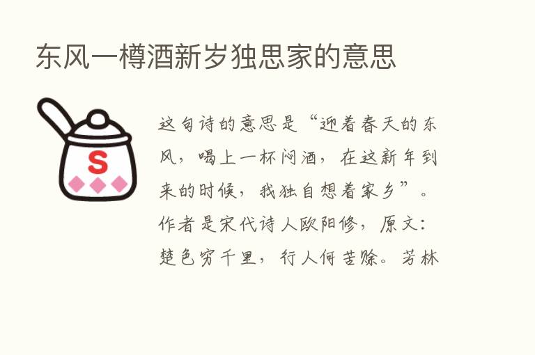 东风一樽酒新岁独思家的意思