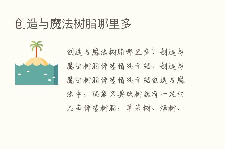 创造与魔法树脂哪里多