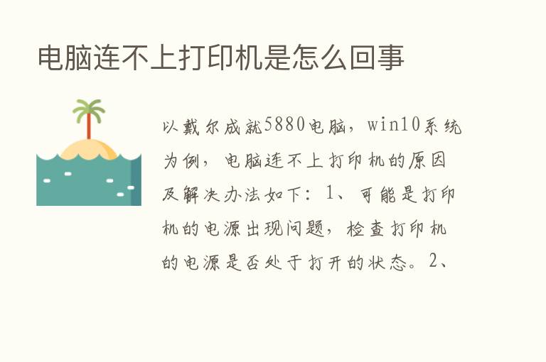 电脑连不上打印机是怎么回事