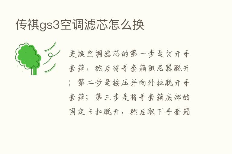 传祺gs3空调滤芯怎么换