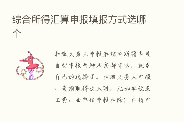 综合所得汇算申报填报方式选哪个