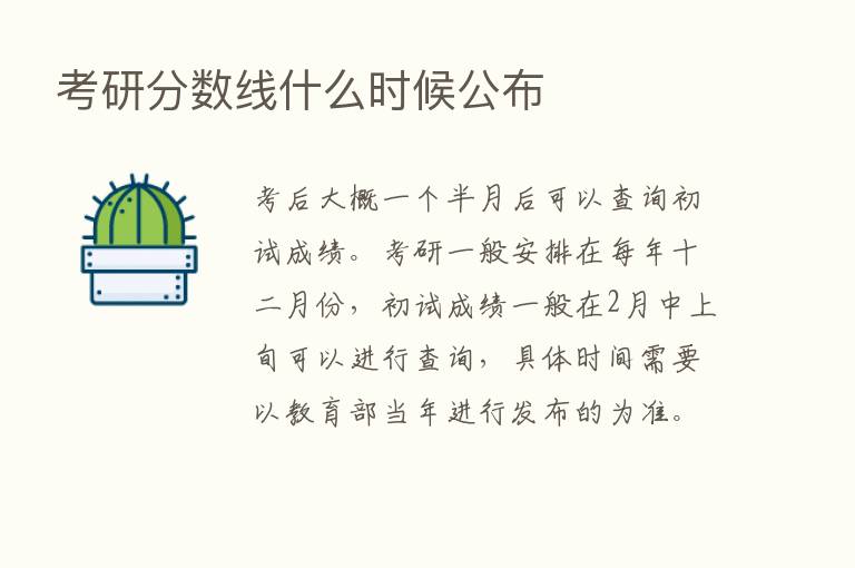 考研分数线什么时候公布