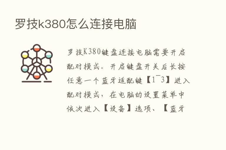 罗技k380怎么连接电脑