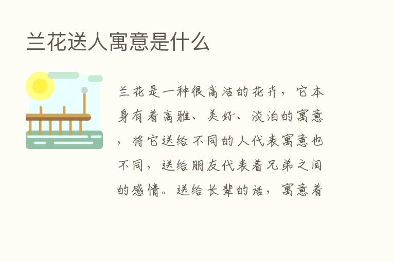 兰花送人寓意是什么