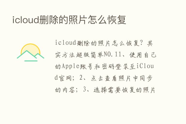 icloud删除的照片怎么恢复